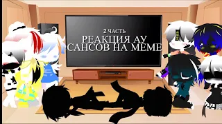 Реакция Ау Сансов на меме || 2 часть || по просьбе @_.citrus_ UwU._._ || Gacha Club || Gacha Fandom