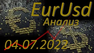 Курс евро доллар Eur Usd. Прогноз форекс 04.07.2022 евро доллар. Форекс.