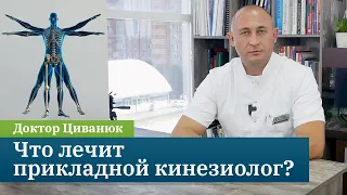 Что лечит прикладной кинезиолог? Доктор Циванюк