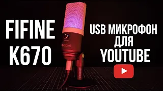 🎙USB МИКРОФОН FIFINE K670 - ПОЛНЫЙ ОБЗОР И ТЕСТЫ