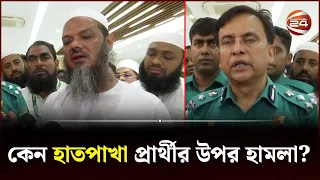 'সুষ্ঠু নির্বাচনকে প্রশ্নবিদ্ধ করতেই ফয়জুল করিমের উপর হা ম লা' | Barishal City Election | Channel 24