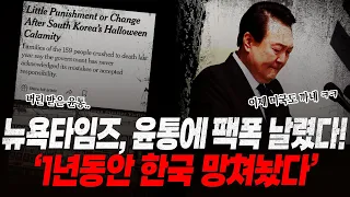 미국 최대 일간지 폭로 "윤석열 정부 심각하게 우려스럽다" 이태원 참사 다큐멘터리 금지 독재정권에서나 가능한일 이라며 경고, 당황한 대통령실 수습불가 상황에 후폭풍 일파만파!