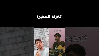 الخزنة الصغيرة الشيخ محمد العنقة  2024🇩🇿