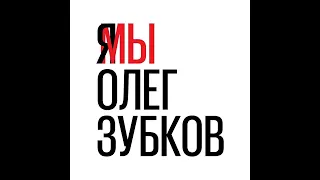 Жестокий приговор, реальный срок, возможное обжалование. Дело Олега Зубкова!