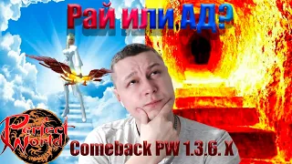 Comeback PW 1.3.6 X 3 неделя.  АД или РАЙ? Розыгрыш