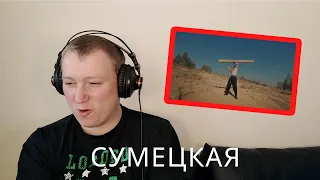 Отава Ё – Сумецкая (русские частушки под драку) Otava Yo - Reaction!