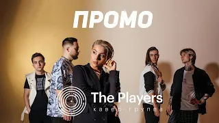 Кавер-группа "The Players" ПРОМО
