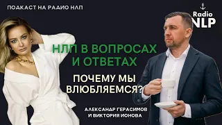 Радио НЛП - НЛП в вопросах и ответах. Почему мы влюбляемся?