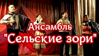 Ансамбль Сельские зори 💗 Красивая и душевная песня о малой Родине