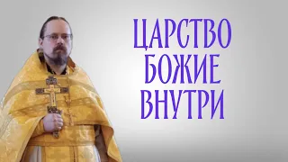 Царство Божие внутри вас