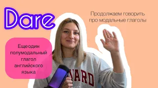 DARE - еще один полумодальный глагол в английском языке