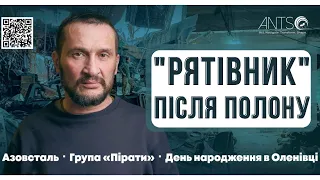 РЯТІВНИК: азовець, який повернувся з Оленівки. Група «Пірати», Маріуполь, День народження в полоні