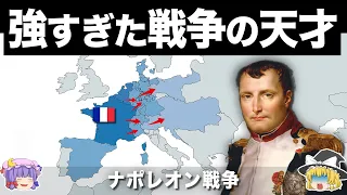 【ゆっくり解説】欧州を支配した最強のフランス帝国｜ナポレオン戦争