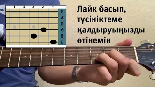 «Қара бауыр қасқалдақ» гитара сабақ, разбор. Есенғали Раушанов. Гитарамен қазақша әндер үйрену.
