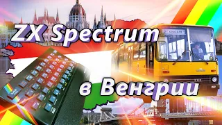 ZX Spectrum в Венгрии | ZX Spectrum in Hungary | ENG SUBS