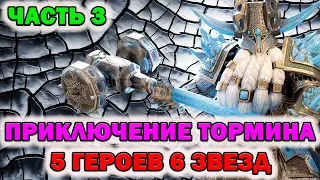 Raid Shadow Legends Путь Тормина 3 часть 5 героев 5 звезд планы на будущее!