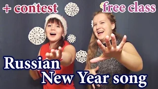 #75 Russian New Year song with comments + CONTEST for a FREE CLASS - мандарин мне в рот