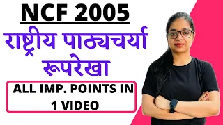 NCF 2005 | राष्ट्रीय पाठ्यचर्या रूपरेखा 2005 | CTET/REET 2022 CDP PEDAGOGY | CDP BY RUPALI JAIN