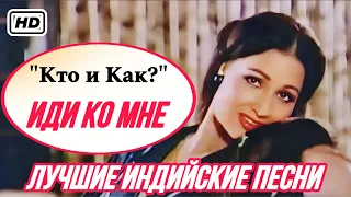 Кто и Как? ❤️ Иди Ко Мне | Индийские Песни | Индийские Клипы | Лучшие Индийские Песни |