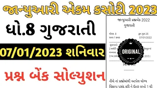 STD 8 Gujarati Ekam kasoti paper solution January 2023 | Dhoran 8 gujarati ekam kasoti Solution 2023