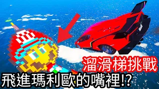 【Kim阿金】溜滑梯大挑戰 飛進瑪莉歐的嘴裡!?《GTA 5 Mods》