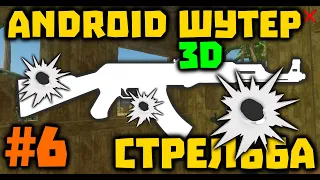 Создание 3D шутера для Android #6. Выстрелы, отображение патронов, анимация.