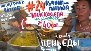 #24 Едем в Паттайю. Тайская еда на заправке. Пицца и шашлыки в Паттайя. Опять объедаюсь всё видео