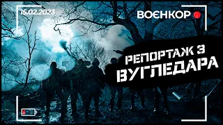 ВУГЛЕДАР. ЗСУ ЗНИЩИЛИ РОСІЙСЬКИХ МОРПІХІВ, СПАЛЕНИЙ АРТОЮ МІ-24. | ВОЄНКОР [15.02.2023]