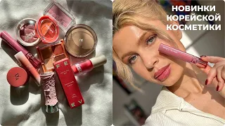 ХИТЫ КОРЕЙСКОЙ КОСМЕТИКИ🔥ROM&ND, AMUSE, UNLEASHIA, Dasique  #makeup #корейскаякосметика  #макияж