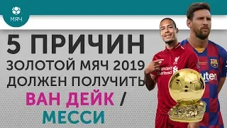 5 ПРИЧИН Почему "Золотой мяч" 2019  должен получить Ван Дейк / Месси