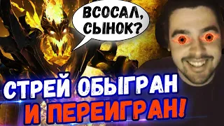 СТРЕЙ НА МИД ЛИОНЕ БЫЛ ЖЕСТОКО ИЗБИТ ВРАЖЕСКОЙ КОМАНДОЙ//УСАТЫЙ ПАЛЕЦ БЫЛ СЛОМЛЕН