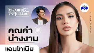 แอนโทเนีย โพซิ้ว คุณค่านางงาม ความรักในฝัน บทใหม่ของชีวิต | Chairs to Share EP.25