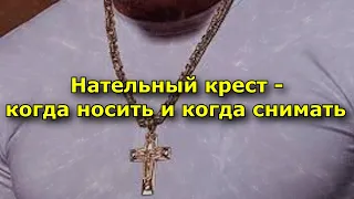 Нательный крест — когда носить и когда снимать