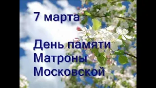 7 марта-День памяти Блаженной Матроны Московской/Молитва Матроне