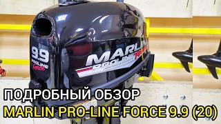 Обзор MARLIN PRO-LINE FORCE 9.9 (20) - профессиональная линейка лодочных моторов (аналог TOHATSU 18)