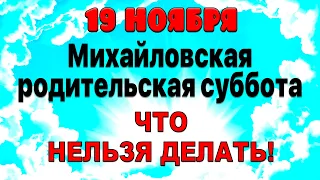 19 ноября Михайловская Поминальная Суббота. Народные традиции на Михайловскую родительскую субботу