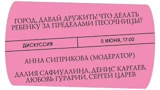 Что делать ребенку за пределами песочницы. Дискуссия