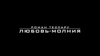 ROMAN TESLA — Любовь-молния (Премьера клипа, 2019)