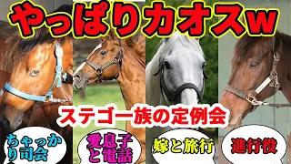 ステゴ一族の定例会はやっぱりカオスwwwに対する競馬民の反応集