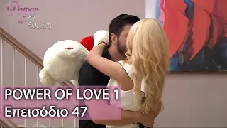 Power of Love 1 | Επεισόδιο 47