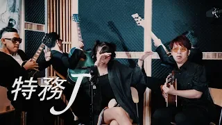 蔡依林 - 特務J - Wooden Man 木頭超人 feat. 好樂團 GoodBand