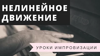 Нелинейное движение в импровизации (Основы)