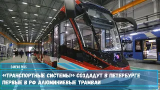 Санкт-Петербург станет первым городом куда поступят модифицированные трамваи Богатырь-М