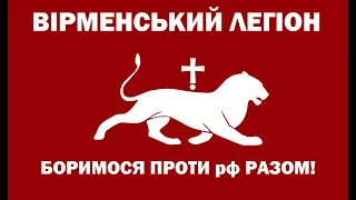 Корчинський та Армен Согомонян: Вірменський Легіон готовий боротися проти рф! Разом до перемоги!