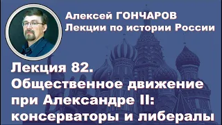 История России с Алексеем ГОНЧАРОВЫМ. Лекция 82. Общественное движение при Александре II. Часть I