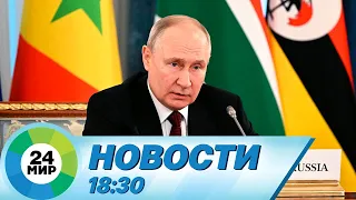 Новости 18:30 от 27.07.2023