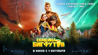 Семейка Бигфутов трейлер Bigfoot Family 6+