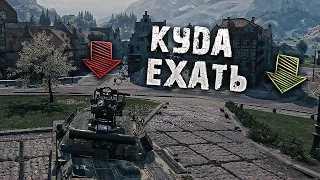 КАК СТАТИСТЫ ВЫБИРАЮТ НАПРАВЛЕНИЕ В НАЧАЛЕ СВОИХ БОЁВ WORLD OF TANKS