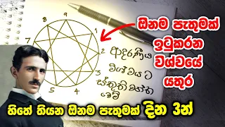 ඕනම පැතුමක් හිතේ තියාගෙන මේ රැපය අඳින්න දින 3න් ප්‍රතිථල දෙන නිකොලා ටෙස්ලාගේ විශ්ව යතුර.