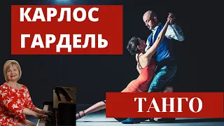 Танго Карлос Гардель. Ольга Пучкина. Музыка - секрет успеха